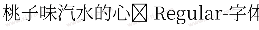 桃子味汽水的心动 Regular字体转换